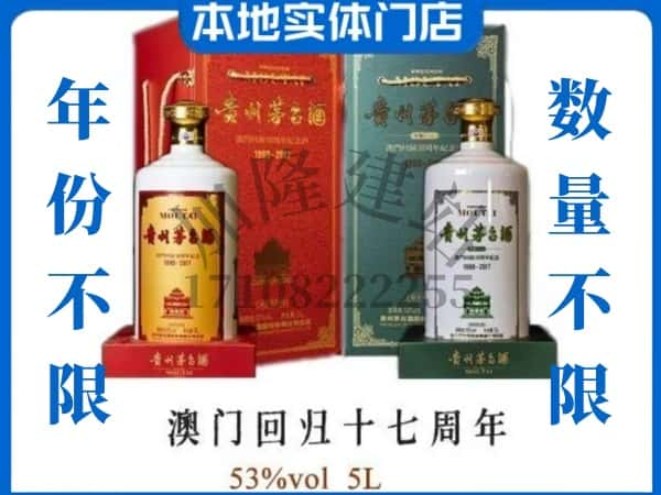 那曲回收贵州茅台酒澳门回归十七周年5L.jpg